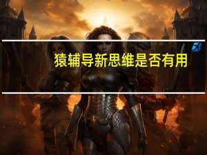 猿辅导新思维是否有用，适合什么样的学生