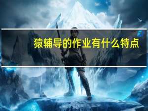 猿辅导的作业有什么特点