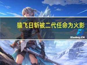 猿飞日斩被二代任命为火影（猿飞日斩-日本漫画《火影忍者》系列及衍生作品的角色简介）
