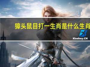 獐头鼠目打一生肖是什么生肖（獐头鼠目打一生肖）