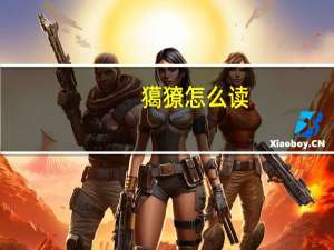 獦獠怎么读（獦獠）