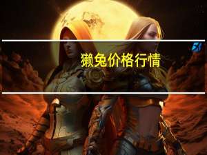 獭兔价格行情（獭兔价钱）