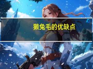 獭兔毛的优缺点