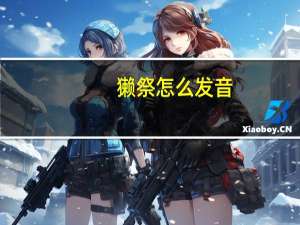 獭祭怎么发音
