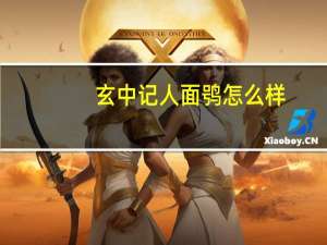 玄中记人面鸮怎么样-元兽人面鸮介绍