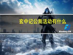 玄中记公测活动有什么-公测活动一览