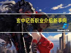 玄中记各职业介绍新手向-玄中记新手怎么开荒