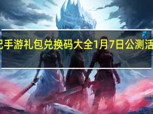 玄中记手游礼包兑换码大全 1月7日公测活动福利汇总