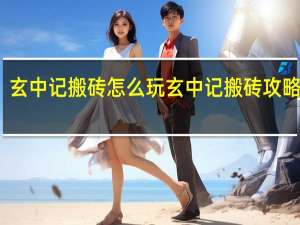 玄中记搬砖怎么玩 玄中记搬砖攻略分享