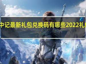玄中记最新礼包兑换码有哪些2022 礼包码领取