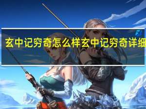 玄中记穷奇怎么样 玄中记穷奇详细介绍