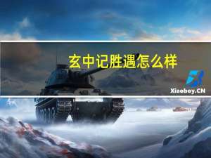 玄中记胜遇怎么样-元兽胜遇介绍