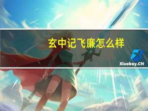 玄中记飞廉怎么样-元兽飞廉介绍