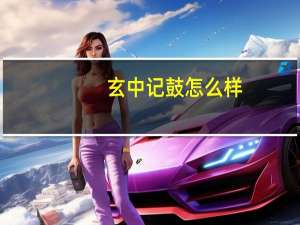 玄中记鼓怎么样-元兽鼓介绍