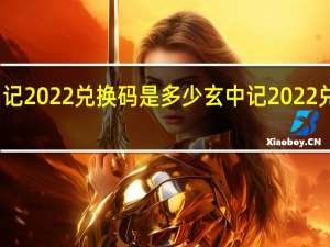 玄中记2022兑换码是多少 玄中记2022兑换码一览