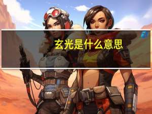 玄光是什么意思