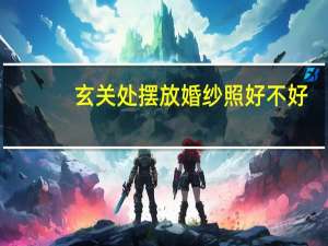 玄关处摆放婚纱照好不好
