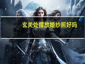 玄关处摆放婚纱照好吗