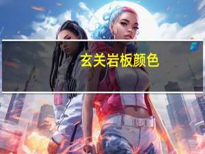 玄关岩板颜色