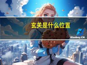 玄关是什么位置