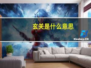 玄关是什么意思（宣贯是什么意思）