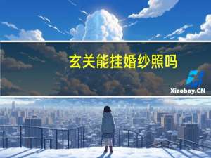 玄关能挂婚纱照吗