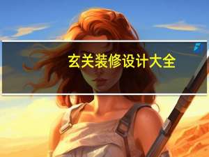 玄关装修设计大全（xuan）
