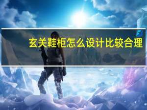 玄关鞋柜怎么设计比较合理