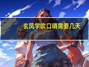 玄凤学吹口哨需要几天