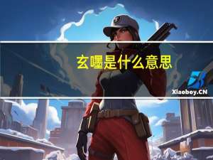 玄嚜是什么意思