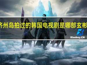 玄彬在济州岛拍过的韩国电视剧是哪部 玄彬主演的电视剧