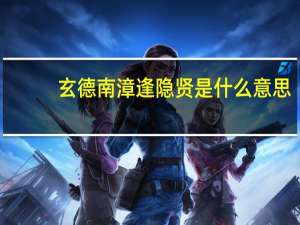玄德南漳逢隐贤是什么意思