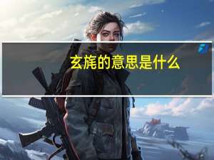玄旄的意思是什么