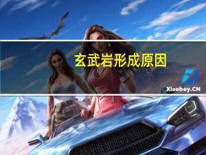 玄武岩形成原因