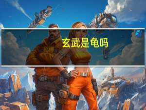 玄武是龟吗