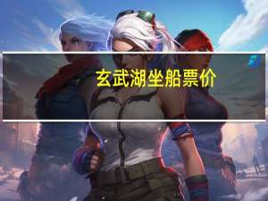 玄武湖坐船票价