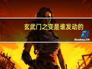 玄武门之变是谁发动的_