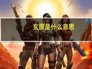 玄獏是什么意思