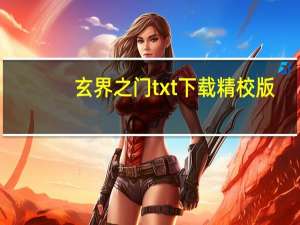 玄界之门txt下载 精校版（玄界之门txt全集下载）