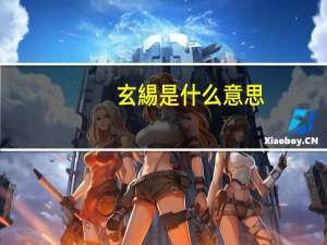 玄緆是什么意思
