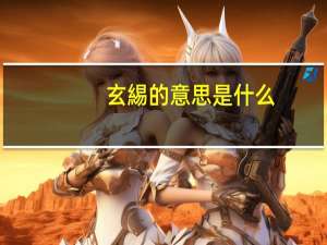 玄緆的意思是什么