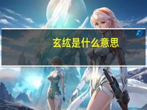 玄纮是什么意思