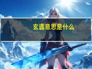 玄蠭意思是什么
