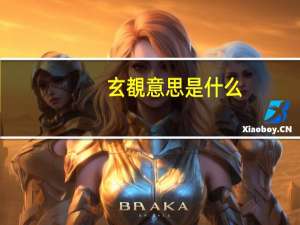 玄覩意思是什么