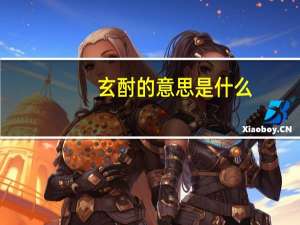 玄酎的意思是什么