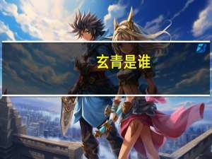 玄青是谁（玄晴简介）