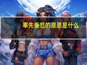 率先垂范的意思是什么