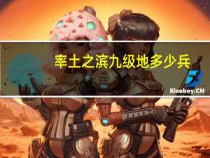 率土之滨九级地多少兵