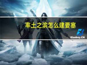 率土之滨怎么建要塞