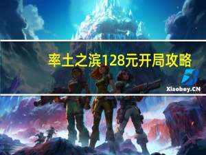 率土之滨128元开局攻略